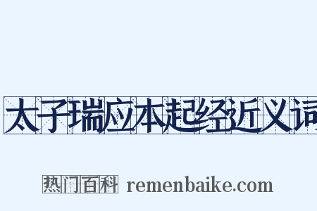 太子瑞应本起经近义词是什么意思的图片